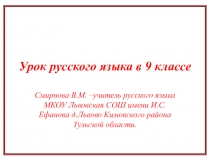 Урок русского языка. Презентация. тема Обособленные члены предложения (9 класс)