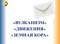 Презентация по теме Движения земной коры. Вулканизм