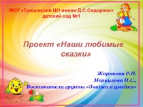 Наши любимые сказки