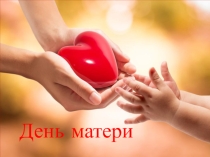 Презентация к общешкольному мероприятию День матери