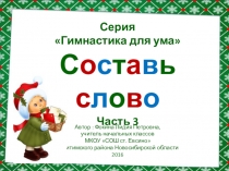 Серия Гимнастика для ума. Составь слово. Часть 3