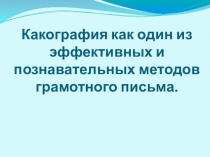 Какография как один из эффективных и познавательных методов грамотного письма