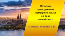 Семинар по немецкому языку на тему Методика преподавания немецкого языка на базе английского