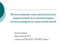 Использование кинезиологических упражнений для активизации межполушарного взаимодействия