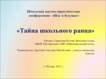 Презентация проекта Тайна школьного ранца (3 класс)