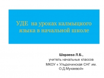 УДЕ на уроках калмыцкого языка в начальной школе