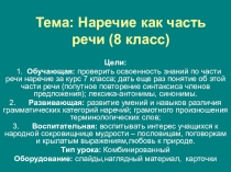 Презентация по русскому языку на тему Наречие (4 класс)