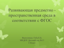 Игровая среда