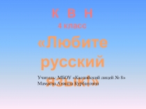 Презентация к КВН Люби русский язык в 4 классе