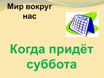 Дни недели для дошкольников