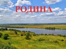 Презентация  Помним! Гордимся! Наследуем!