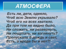 Презентация к уроку географии Атмосфера (5 класс)