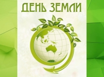 Экология. День Земли (Старшая группа)