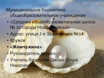 Презентация по биологии на тему Жемчужина