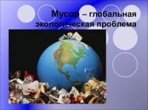 ПрезентацияМусор - экологическая проблема