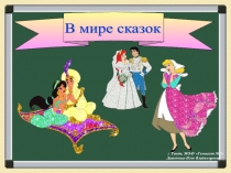 Презентация по литературному чтению Авторский взгляд на сказку. О. Пройслера Маленькая Баба-Яга