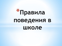 Презентация Правила поведения в школе