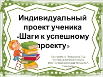 Индивидуальные проекты в рамках РИКО Шаги к успешному проекту