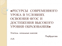 Ресурсы современного урока в условиях освоения ФГОС