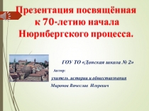 Презентация по истории посвящённая  к 70-летию начала Нюрнбергского процесса