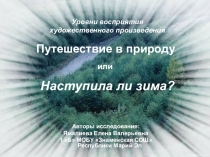 Путешествие в природу, или Наступила ли зима?