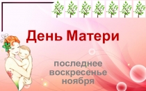 Презентация ко Дню матери.