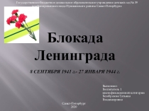 Презентация для старших дошкольников Блокада Ленинграда