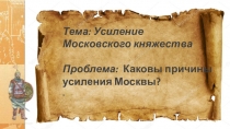 Презентация по истории на тему Усиление Московского княжества