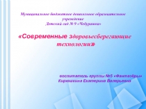 Презентация Современные здоровьесберегающие технологии в ДОУ