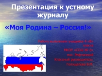 Презентация к устному журналу Моя Родина - Россия!