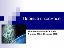 Презентация к Дню космонавтики Первый в космосе