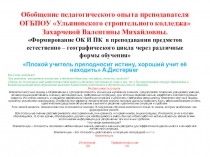 Формирование ОК И ПК в преподавании предметов естественно – географического цикла через различные формы обучения