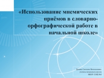 Использование мнемических приёмов в словарно-орфографической работе в начальной школе