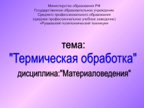 Презентация по материаловедению Термическая обработка-2