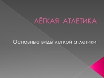Презентация .( Легкая атлетика).