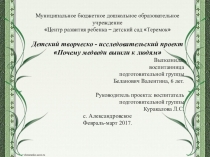 Презентация детского проекта Почему медведи выходят к людям