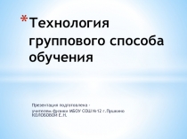 Реферат по теме Технологии групового обучения