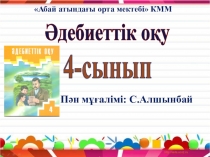Мұхтар Әуезов Көксерек 4- сынып презентация