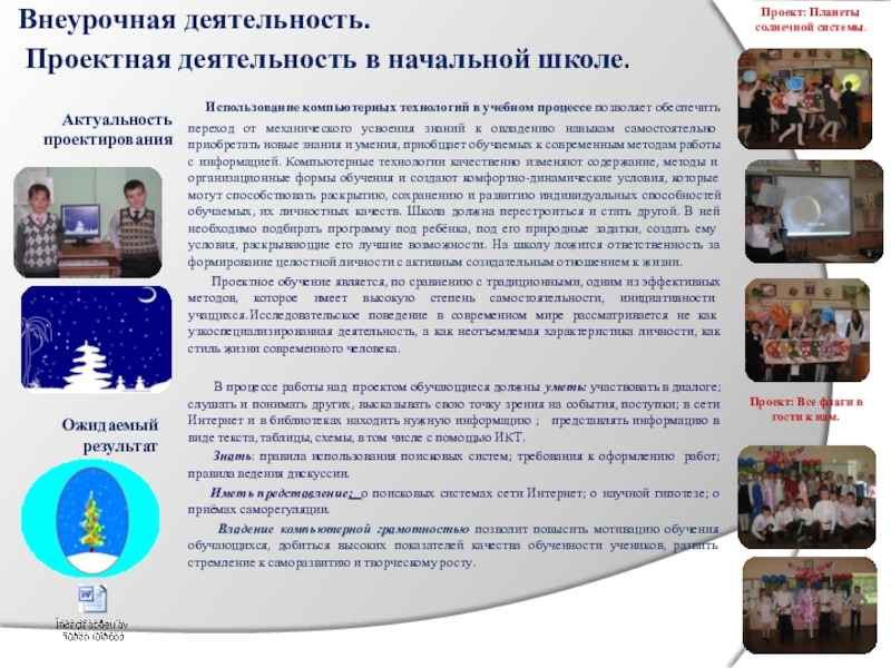 Проект Времене года 2 класс Внеурочная деятельность. Проектная деятельность в начальной школе. Использование компьютерных Внеурочная деятельность. Проектная деятельность в начальной школе. Использование компьютерных технологий в учебном процессе