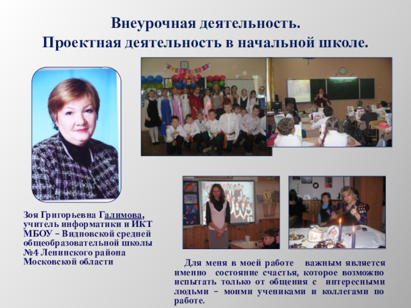 Проект Времене года 2 класс Зоя Григорьевна Галимова, учитель информатики и ИКТ МБОУ – Видновской средней Зоя Григорьевна Галимова, учитель информатики и ИКТ МБОУ – Видновской средней общеобразовательной школы №4 Ленинского района