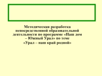 Презентация к познавательному занятию подготовительной группы Урал-наш край родной