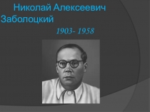 Презентация по литературе Н. Заболоцкий
