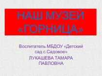 Презентация Музей в детском саду