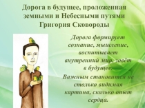 Дорога в будущее, проложенная земными и небесными путями Григория Сковороды