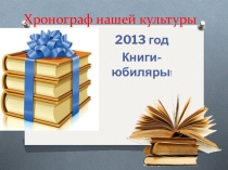 Презентация по литературе Книги-юбиляры