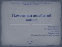 Презентация по истории на тему Памятники незабытой война