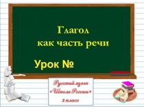 Глагол как часть речи