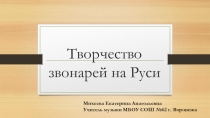 Презентация по музыке на тему Волшебные звуки русского народного оркестра