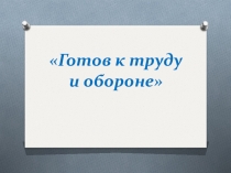 Презентация по физической культуре ГТО