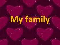Презентация к уроку английского языка в 4 классе на тему Family